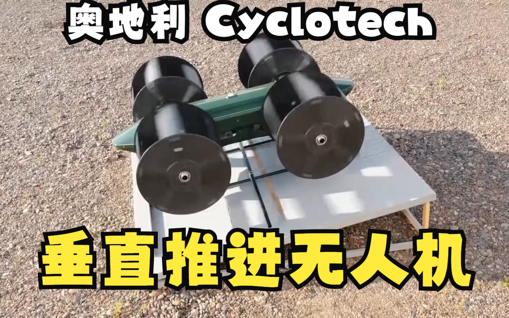 奥地利 Cyclotech垂直推进无人机,螺旋式桨叶无人机,CyclotechYamato合作快递无人机哔哩哔哩bilibili