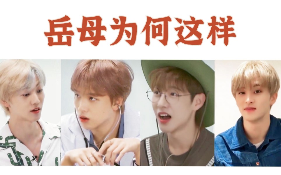 [图]【NCT DREAM】大型狗血伦理剧《岳母为何这样》