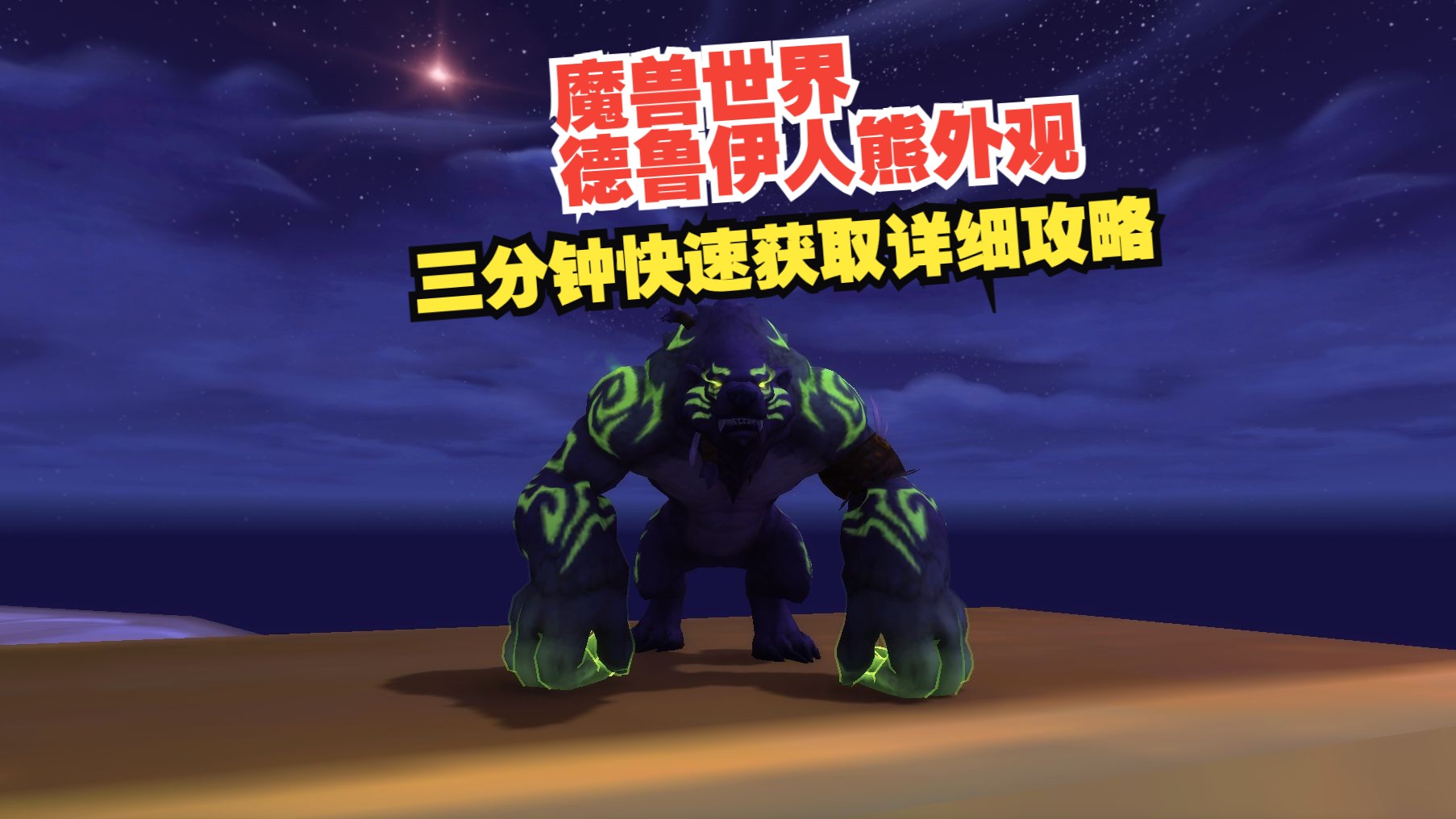 魔兽世界正式服【德鲁伊】法师塔【人熊外观】完全攻略