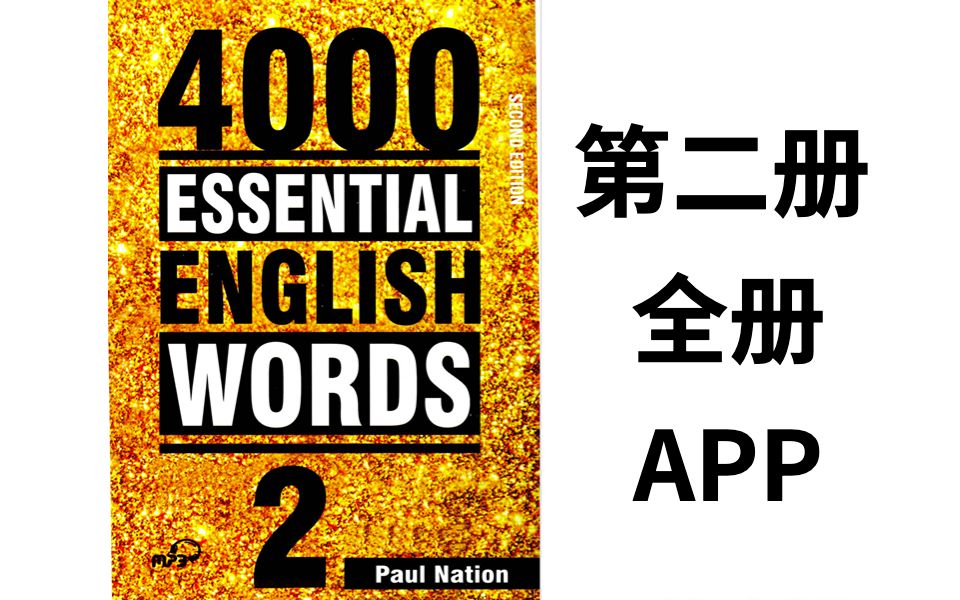 [图]4000 Essential English Words 新版 第二册 600单词+解释+例句