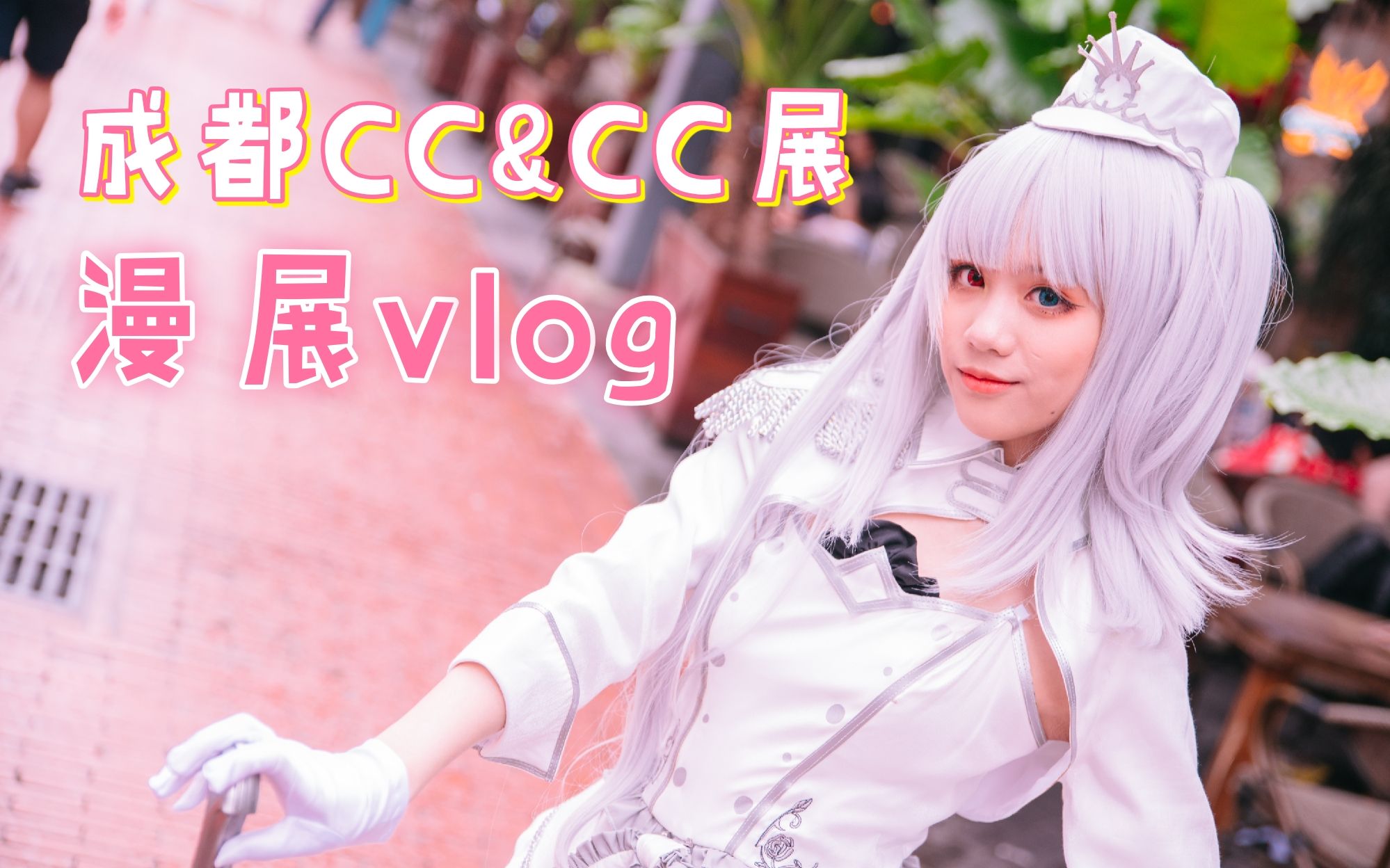 到处都是小姐姐——成都东郊记忆cc&cc漫展vvlog