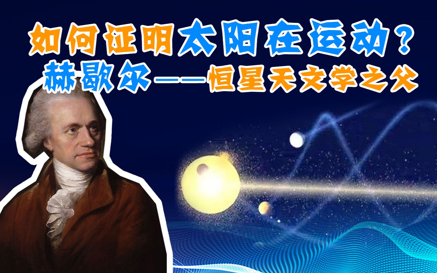 【天文14】如何证明太阳在运动?恒星天文学之父赫歇尔的贡献哔哩哔哩bilibili