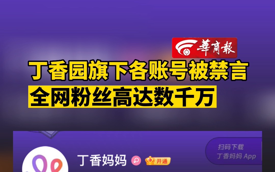 丁香园旗下各账号被禁言 全网粉丝高达数千万哔哩哔哩bilibili