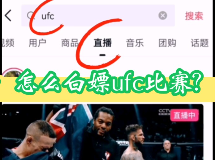 【教程】如何在抖音上,免费看ufc比赛直播?哔哩哔哩bilibili