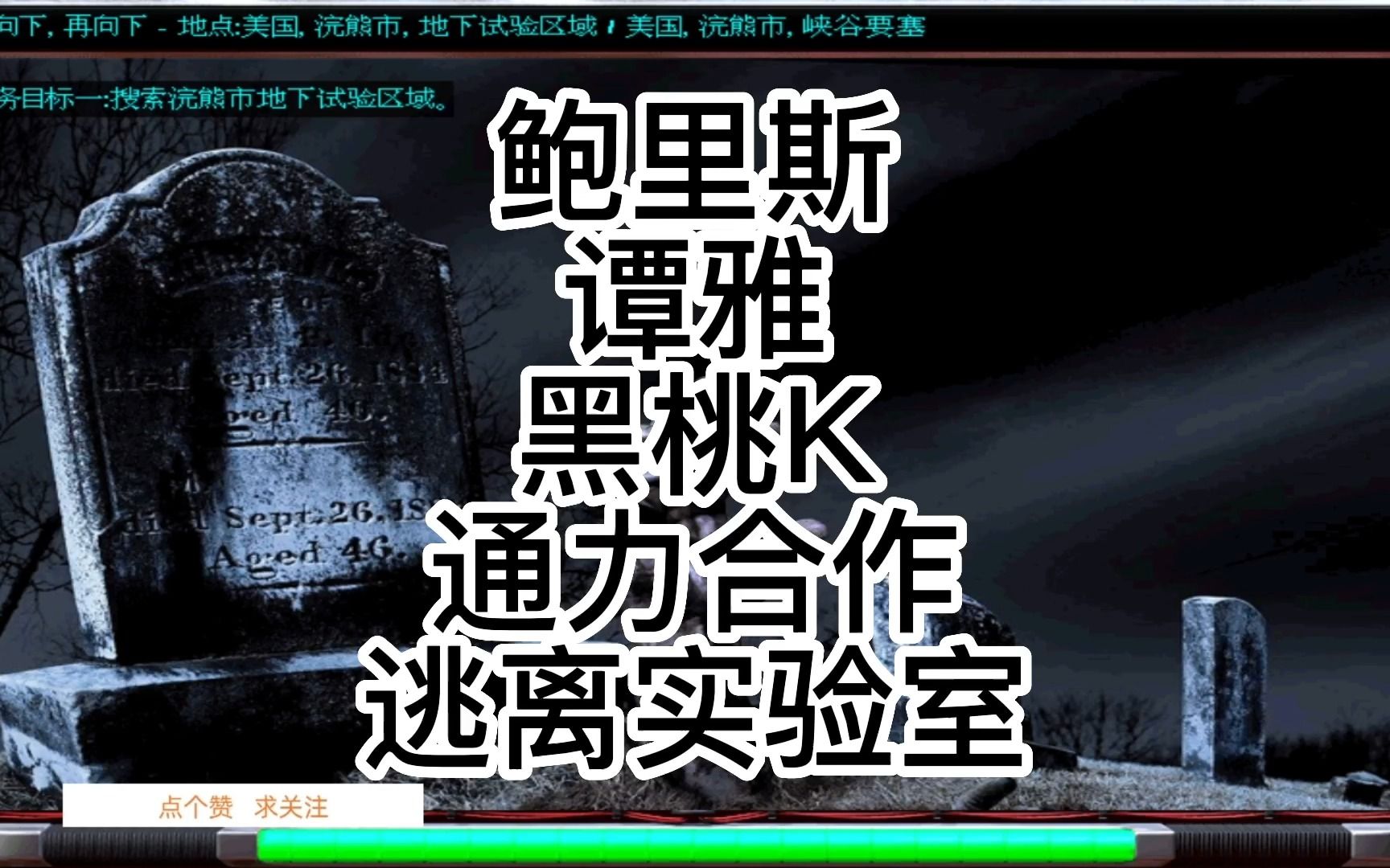 鲍里斯谭雅黑桃k通力合作逃离实验室