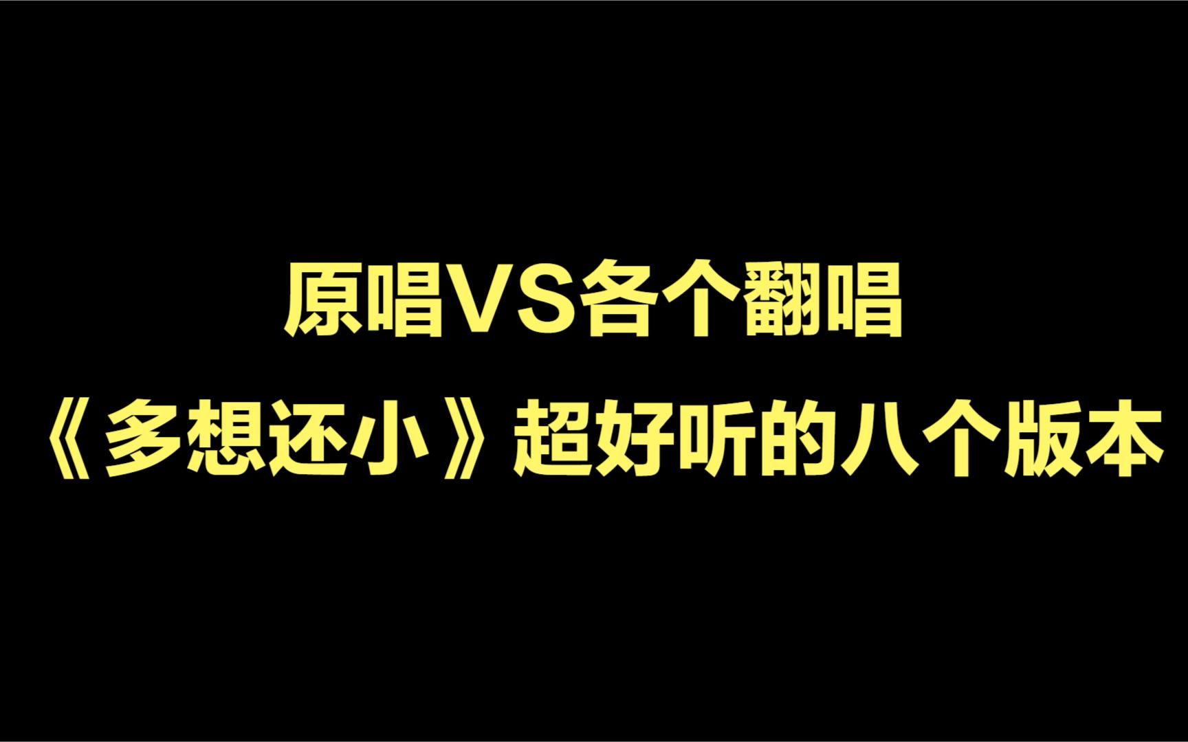 [图]全网唱《多想还小》超好听的八个版本，原唱VS翻唱，你喜欢哪个？