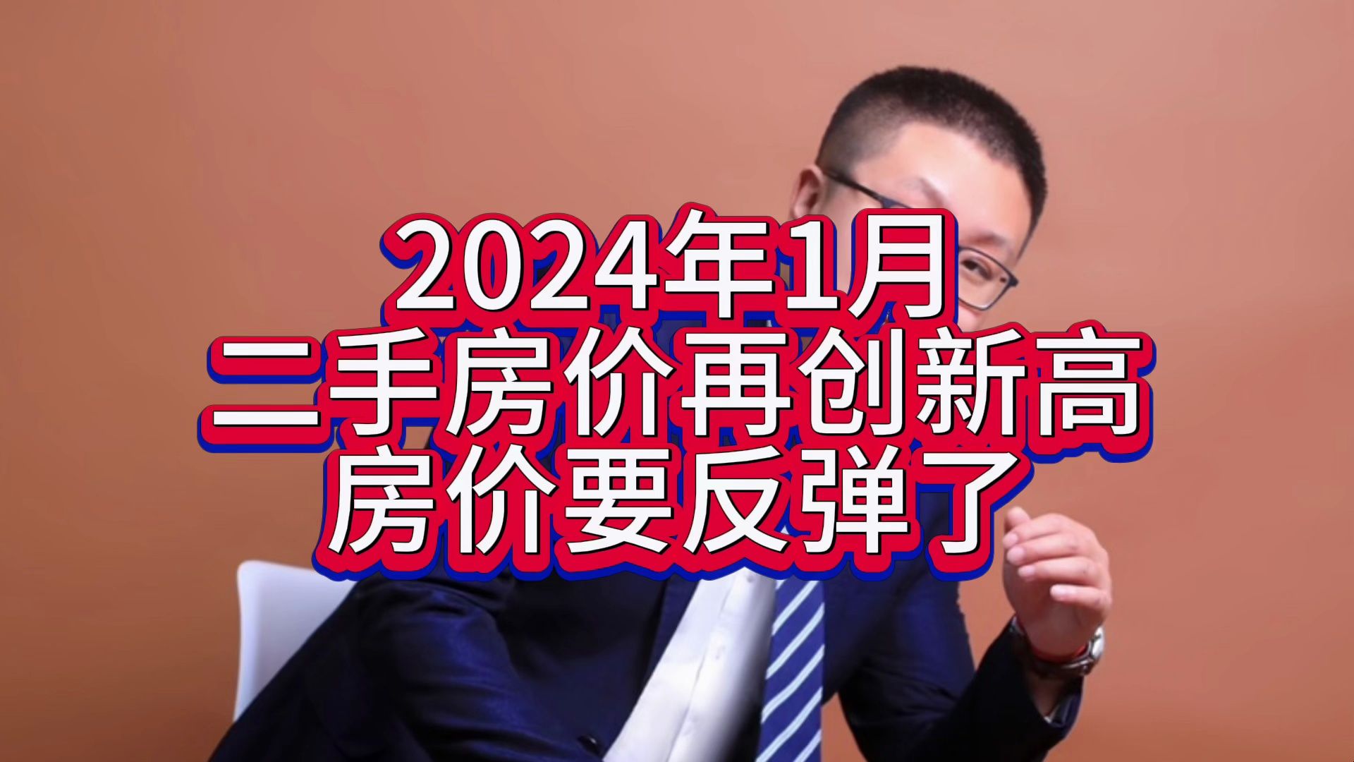 2024年1月,二手房价再创新高,房价要反弹了! #房价 #房价涨跌 #房价暴涨哔哩哔哩bilibili