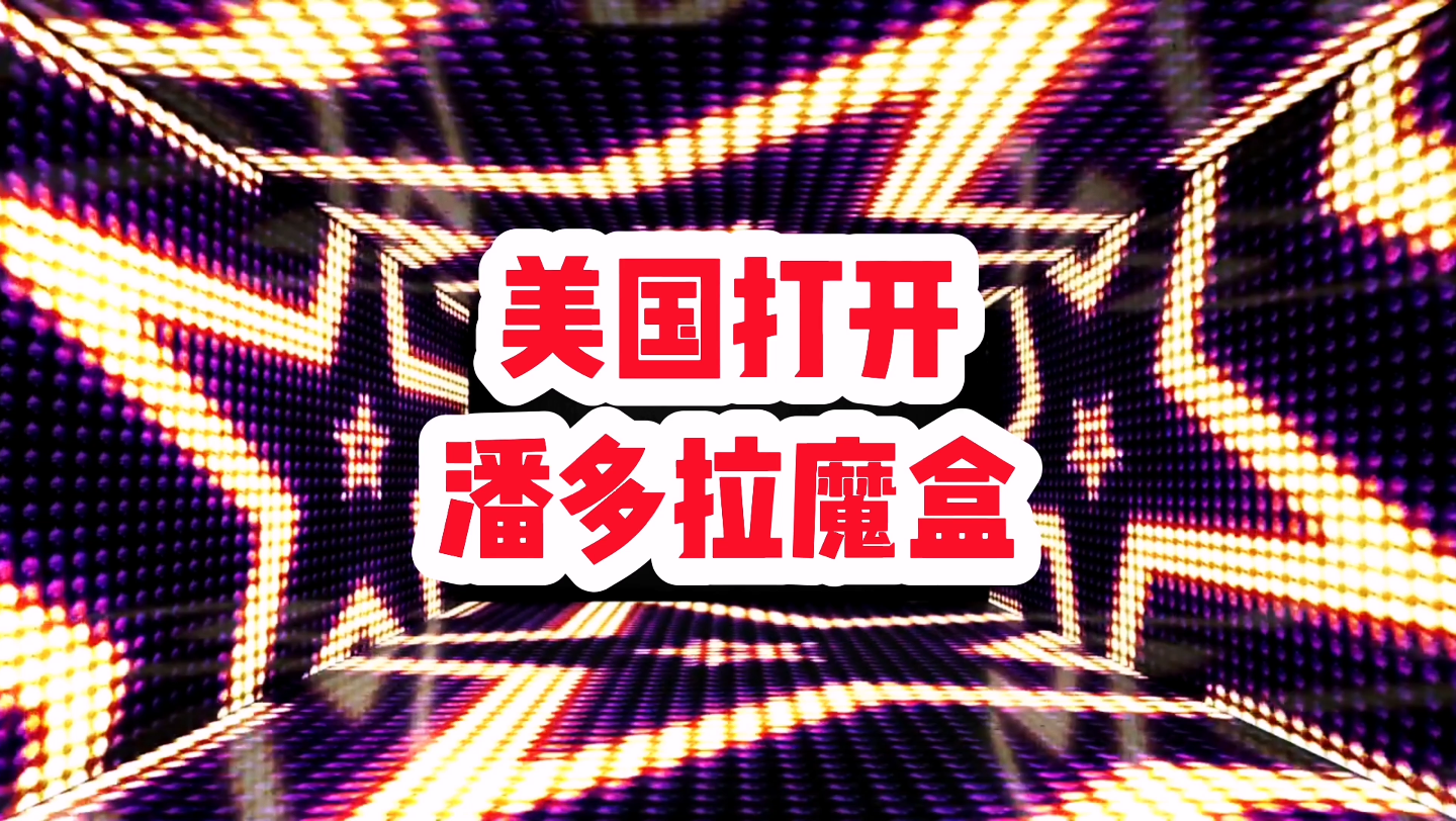 美国打开潘多拉魔盒