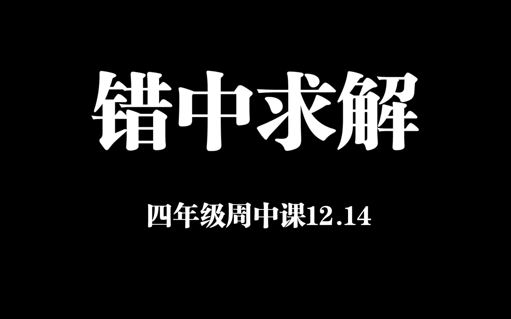 12.14四年级周中课《错中求解》哔哩哔哩bilibili