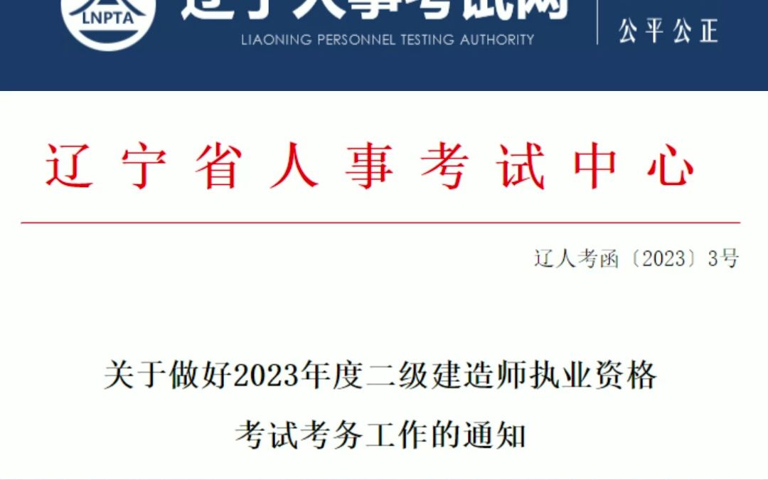 辽宁省发布2023年二建造师考试报名通知哔哩哔哩bilibili