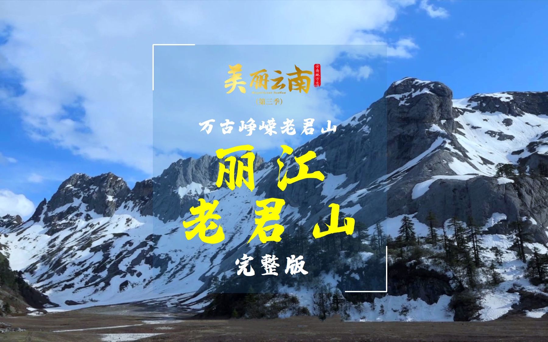 万古峥嵘老君山——云山：丽江老君山（完整版） | 《美丽云南》（第三季）