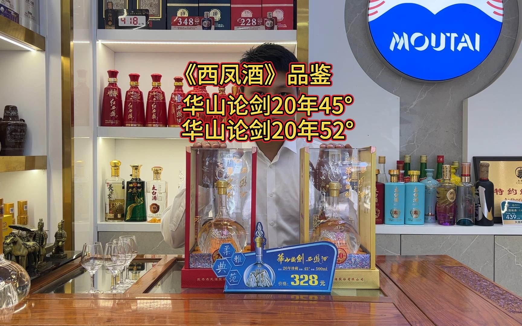 西凤酒,华山论剑20年45度/20年52度 品鉴哔哩哔哩bilibili