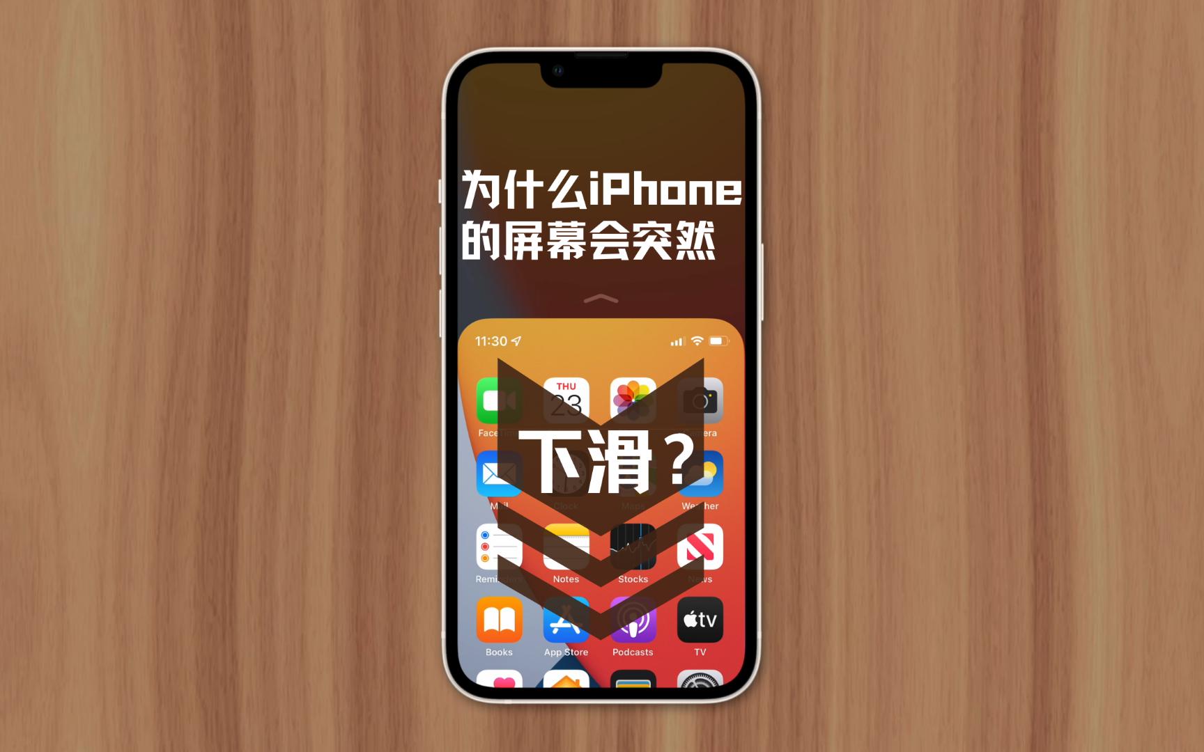 为什么 iPhone 的屏幕会突然下滑?