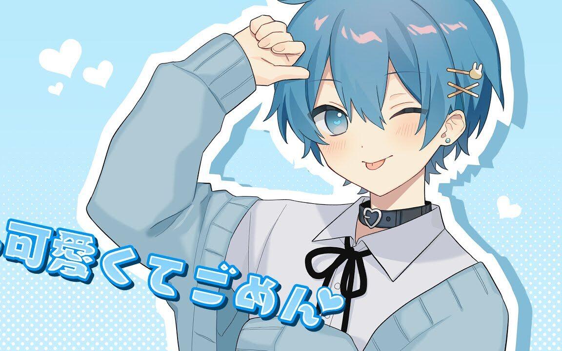 ちぐさ】可愛くてごめん / HoneyWorks_哔哩哔哩_bilibili