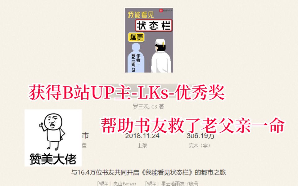 [图]起点医学类小说《我能看见状态栏》获得B站UP主-LKs-的优秀奖，看书还能救人赶紧加入书架！