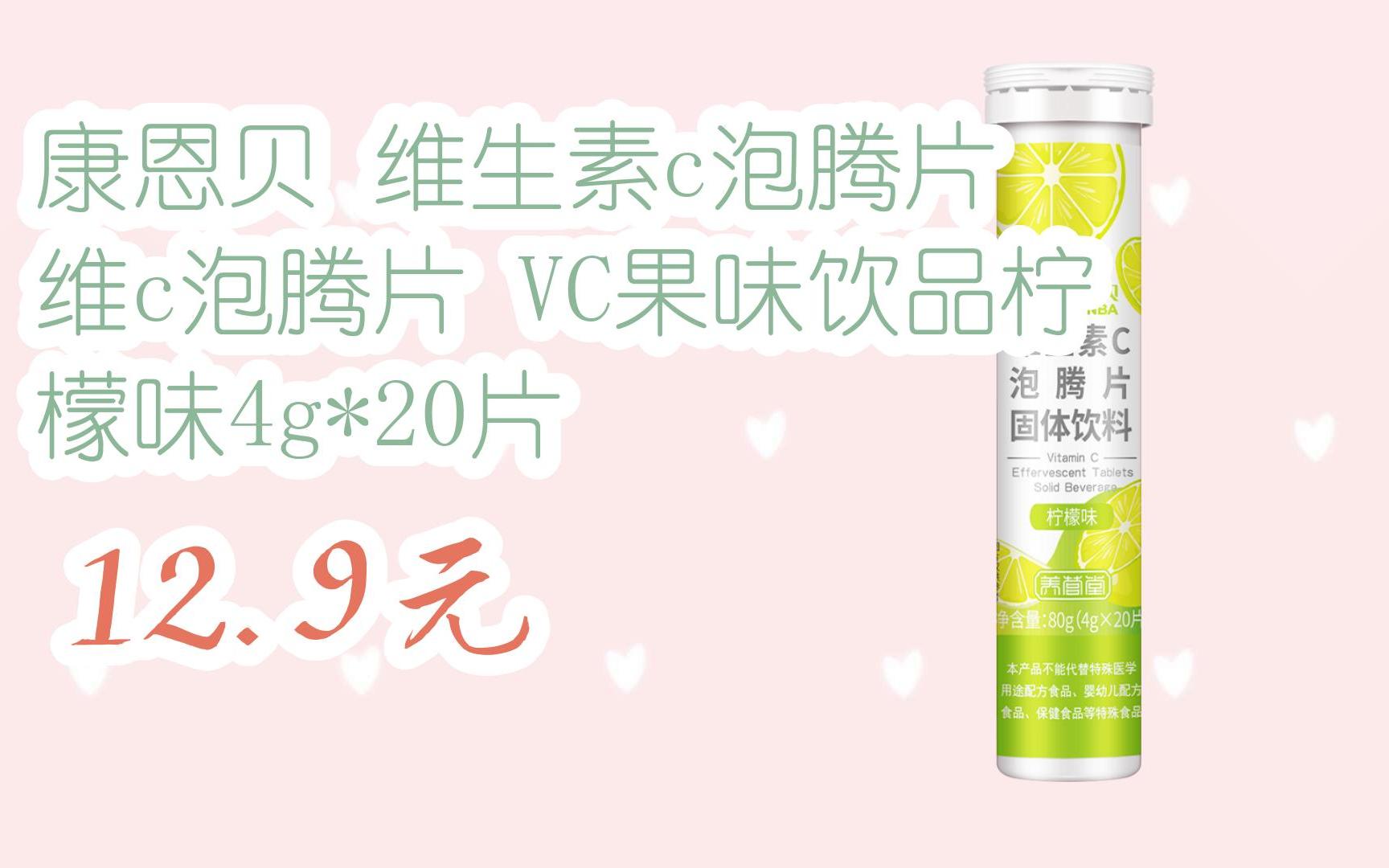 【掃碼領取優惠】康恩貝 維生素c泡騰片 維c泡騰片 vc果味飲品檸檬味