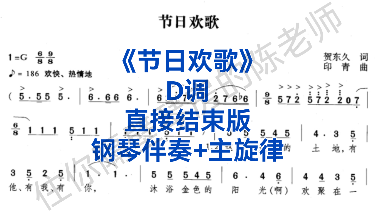 中低音福利《节日欢歌》D调钢琴伴奏+主旋律,直接结束版,适用于男中音,女中音哔哩哔哩bilibili