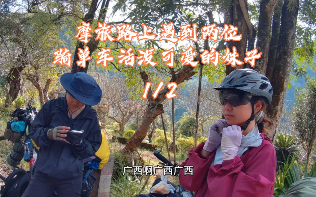 摩旅云南路上遇到广西四川两位骑单车活泼可爱的妹子,听到我摩托车价格后激动坏了哔哩哔哩bilibili