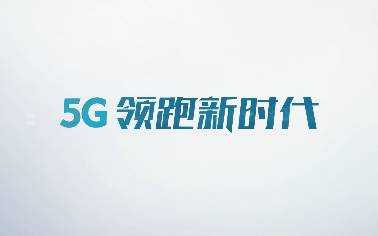 【5G】数字内容在5G时代的畅想 |VR虚拟现实、视频行业、云计算人工智能在5G时代如何发展 | 5G领跑新时代哔哩哔哩bilibili