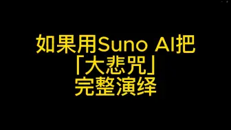 Download Video: [完整版]让Suno AI唱「大悲咒」真的很上头