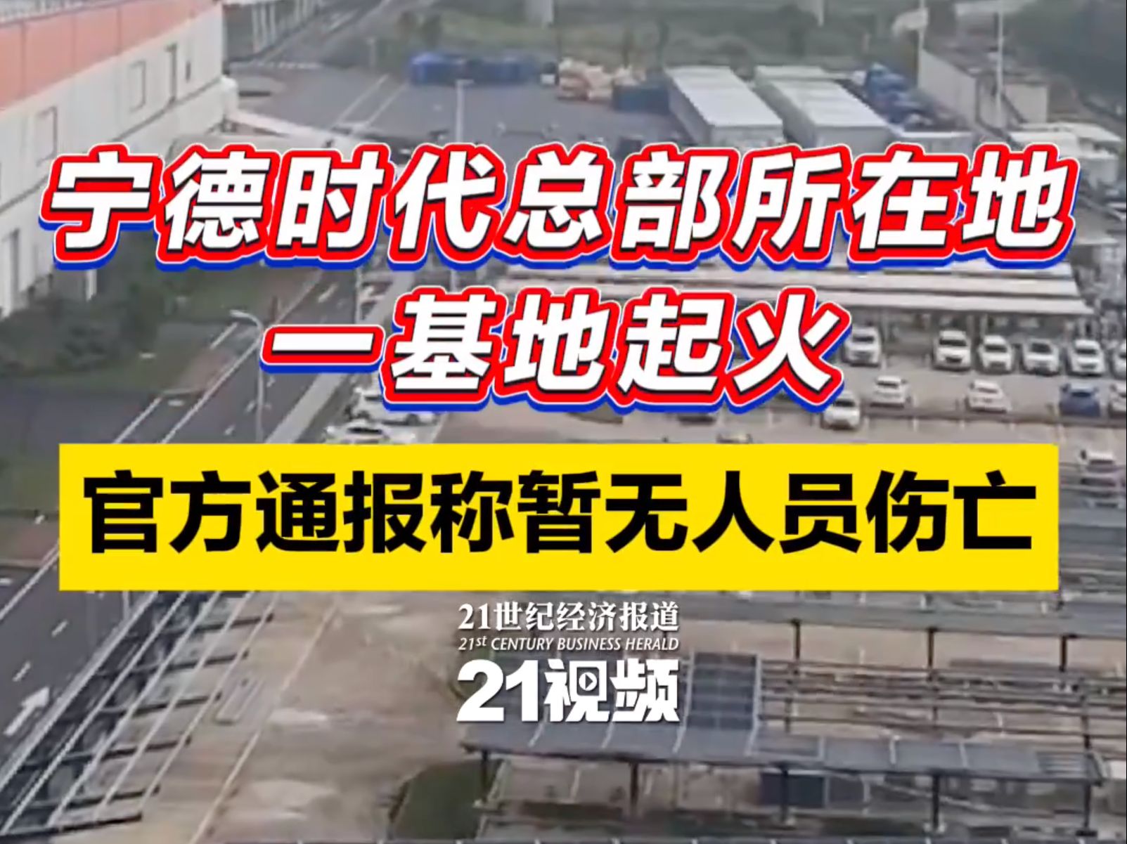 宁德时代总部所在地一基地起火,官方通报称暂无人员伤亡哔哩哔哩bilibili