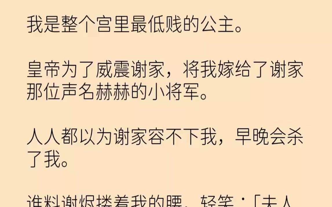 [图]【完结文】我是整个宫里最低贱的公主。皇帝为了威震谢家，将我嫁给了谢家那位声名赫赫...