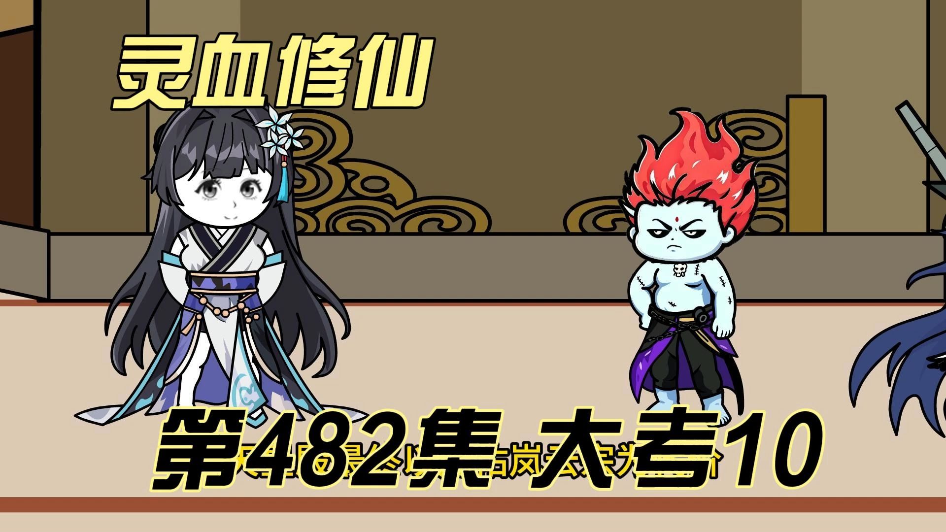 灵血修仙第482集 大考10