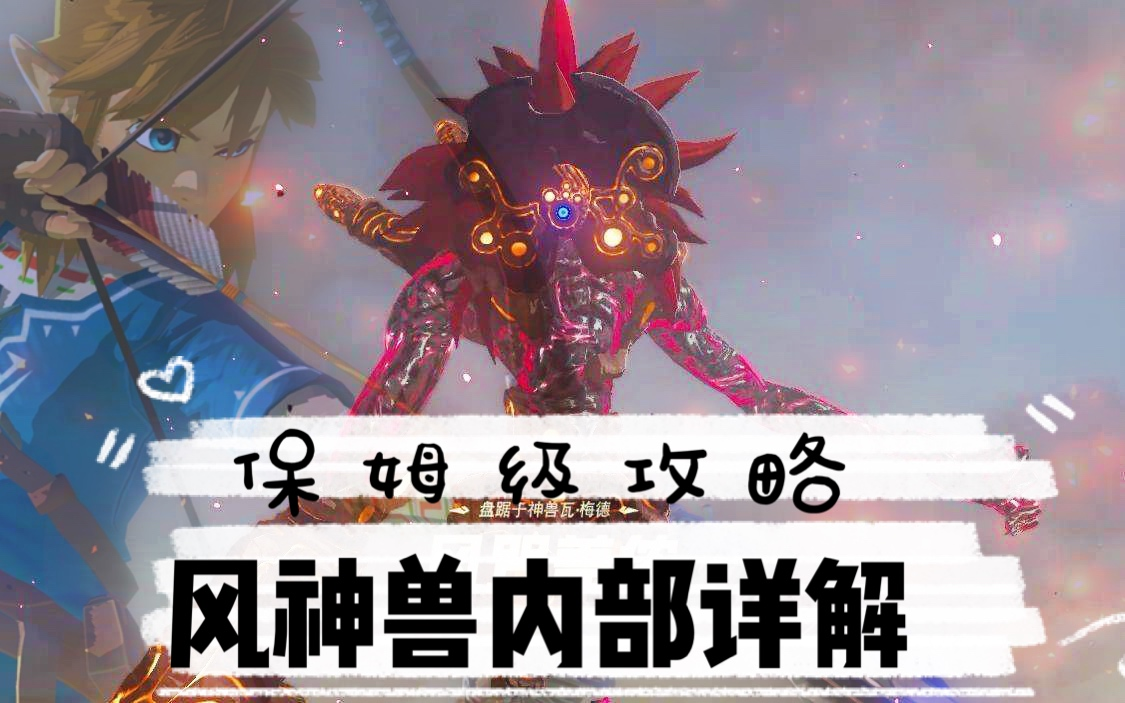 风神兽内部通关详解攻略 塞尔达传说旷野之息_哔哩哔哩_bilibili