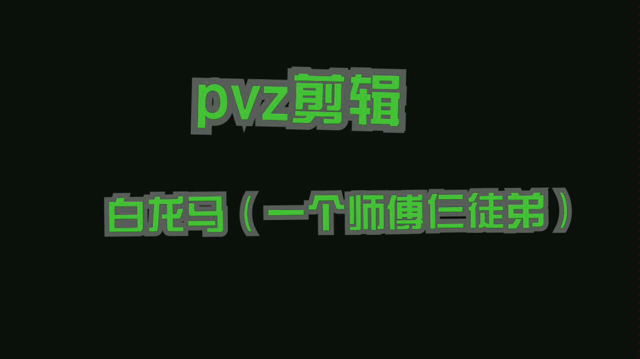 [图]pvz剪辑——白龙马（一个师傅仨徒弟）