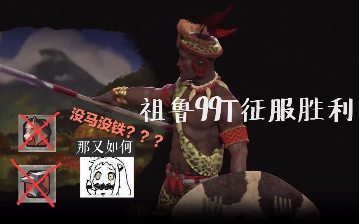 流氓星文明6祖鲁没马没铁禁骗99t征服胜利