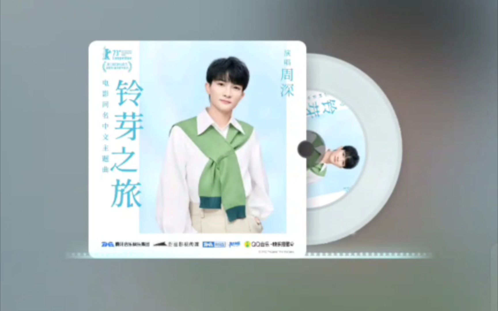 分享宝藏歌曲 周深《铃芽之旅》