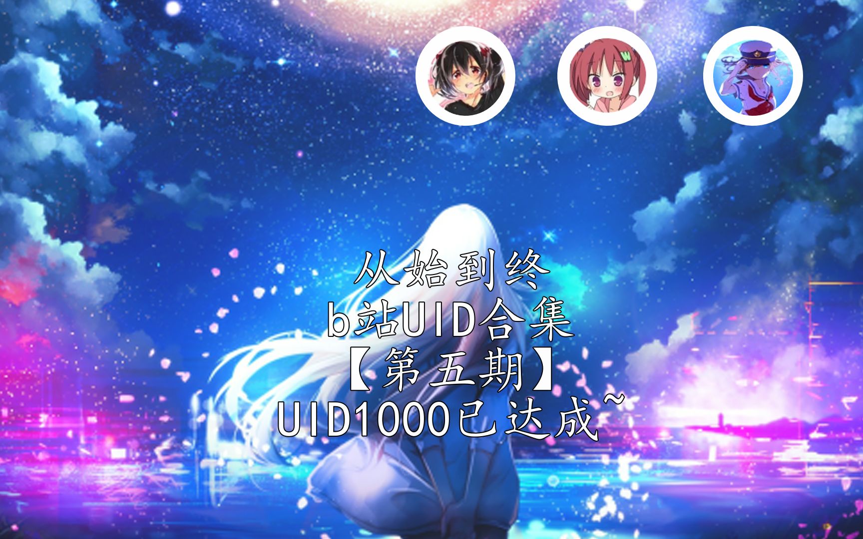 从始到终b站UID大合集【第五期】哔哩哔哩bilibili