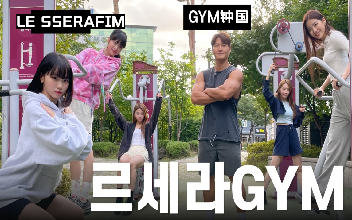 [图]221013 [中字] 金钟国 X LE SSERAFIM《GYM JONG KOOK》20多岁的偶像和27年前的偶像 (Feat. LE SSERAFIM)