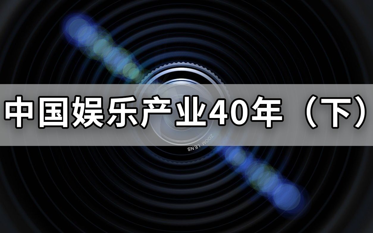 中国娱乐产业四十年(下):敢问路在何方,路在脚下哔哩哔哩bilibili