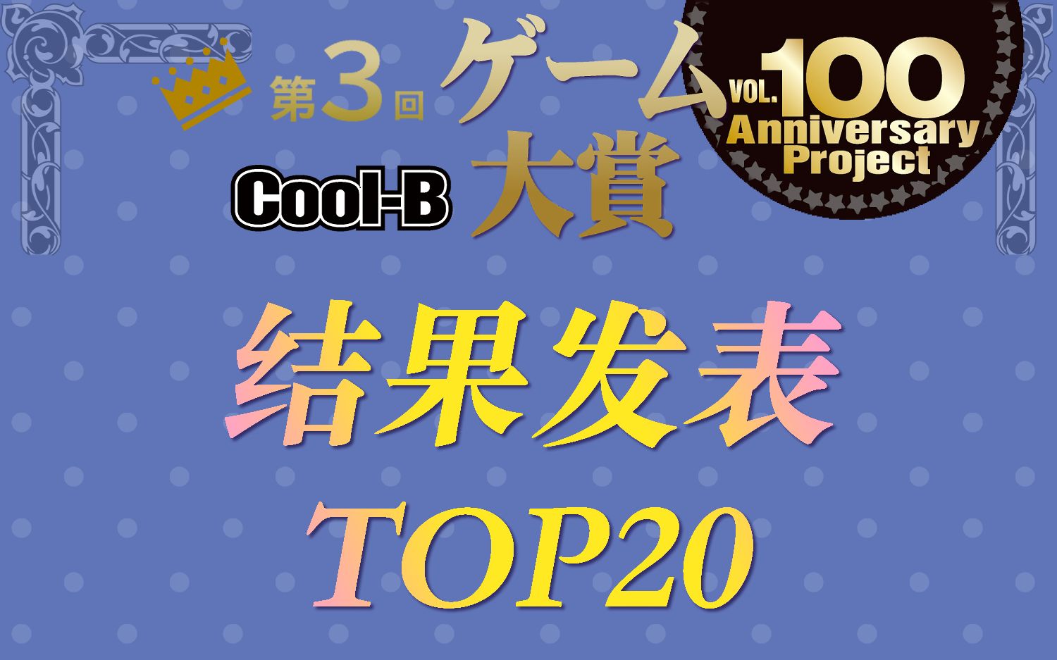 [图]第三届Cool-B游戏大赏TOP20【OP集】