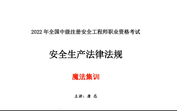 [图]【冲刺必看注安最新】2022注安法规冲刺集训唐忍【有讲义】2022安全工程师法律法规魔法集训注安管理陈洁魔法集训