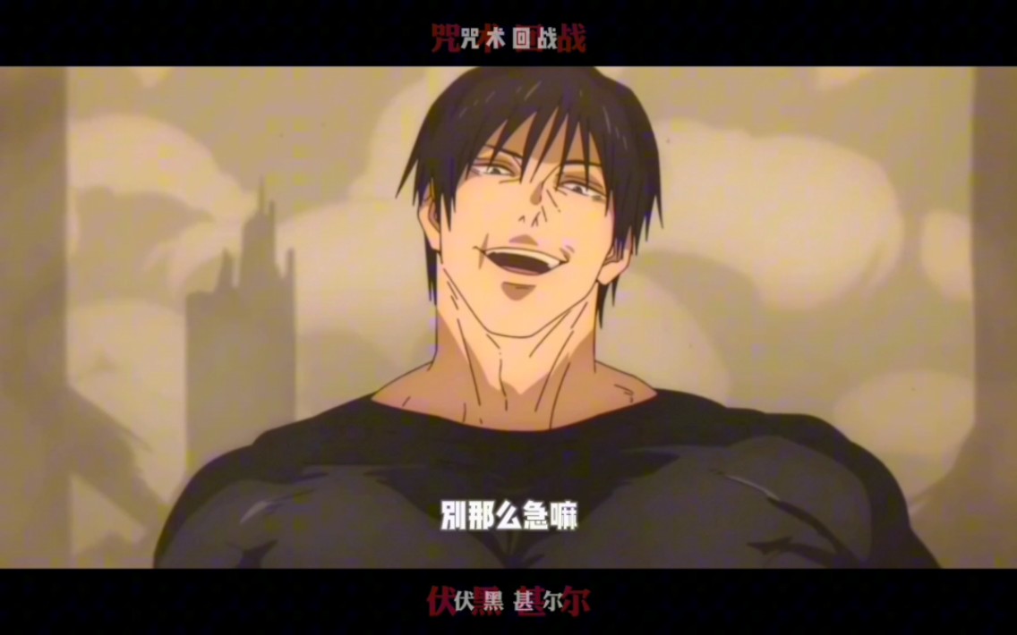 伏黑甚尔硬控16秒