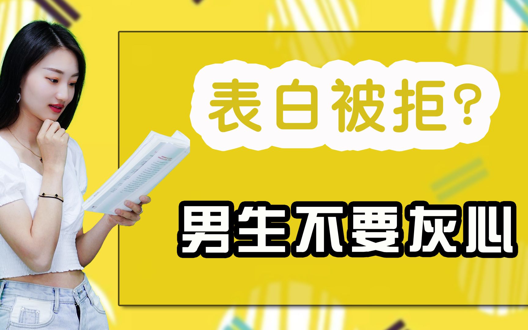 跟喜欢的人表白,被拒绝了怎么办?这样做分分钟翻盘哔哩哔哩bilibili