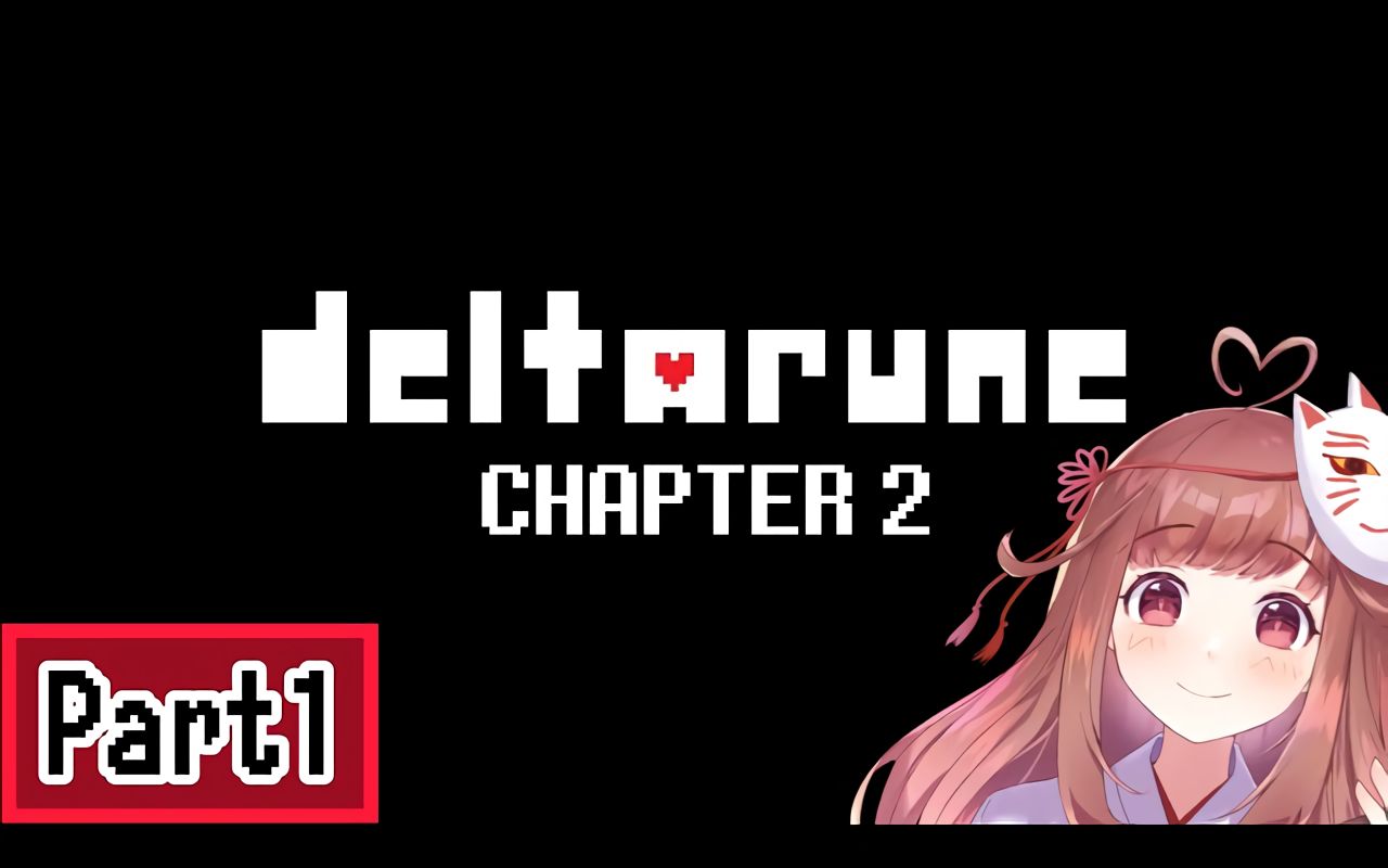 【授权搬运/栞奈】【deltarune chapter2】再次!来到那个世界!