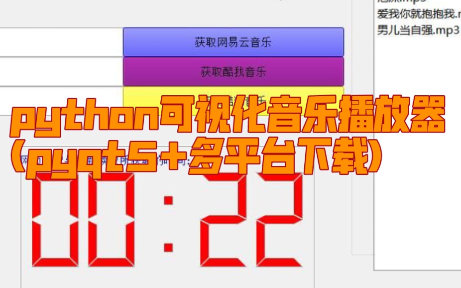 python可视化音乐播放器(pyqt5+多平台下载)哔哩哔哩bilibili