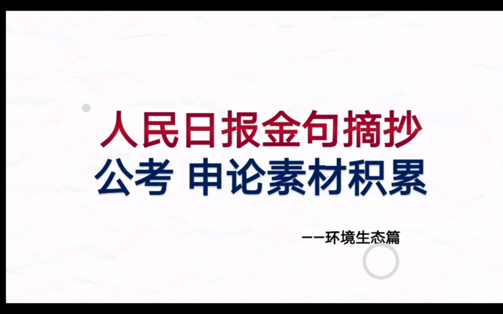 【公考申论作文】人民日报金句摘抄 公考申论素材积累——生态环境篇哔哩哔哩bilibili