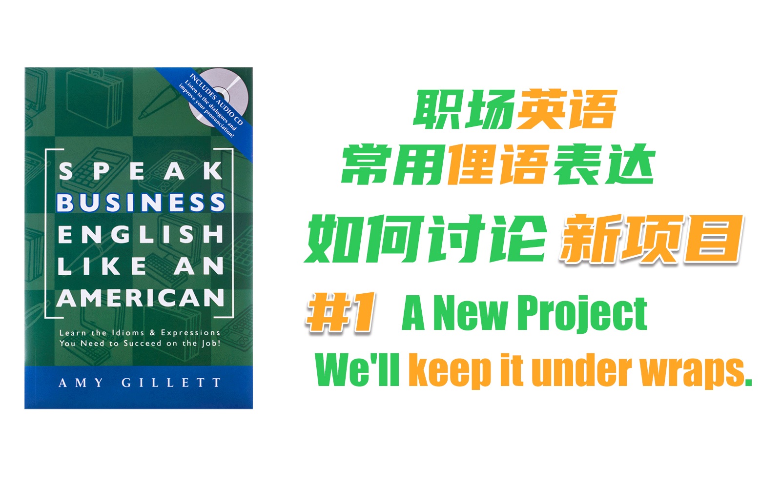 [图]如何讨论一个新项目，商务英语口语《Speak Business English Like an American》 职场美式实用习语表达，外企上班必备