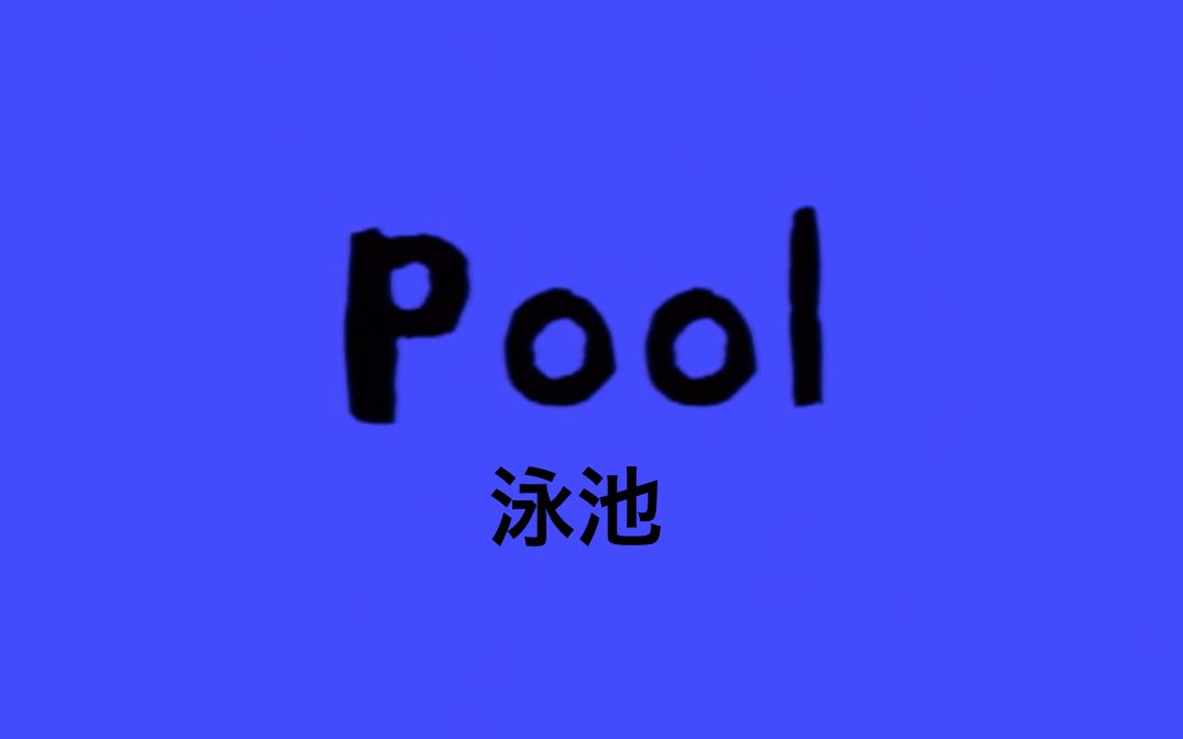 [图]【中英双语字幕】小鼠波波 03集 泳池 Maisy Mouse 03.Pool