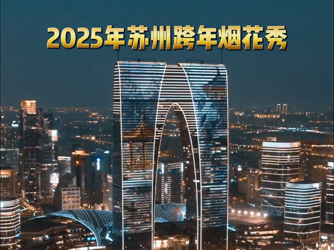 2025年苏州跨年烟花秀!你想和谁一起跨年?哔哩哔哩bilibili