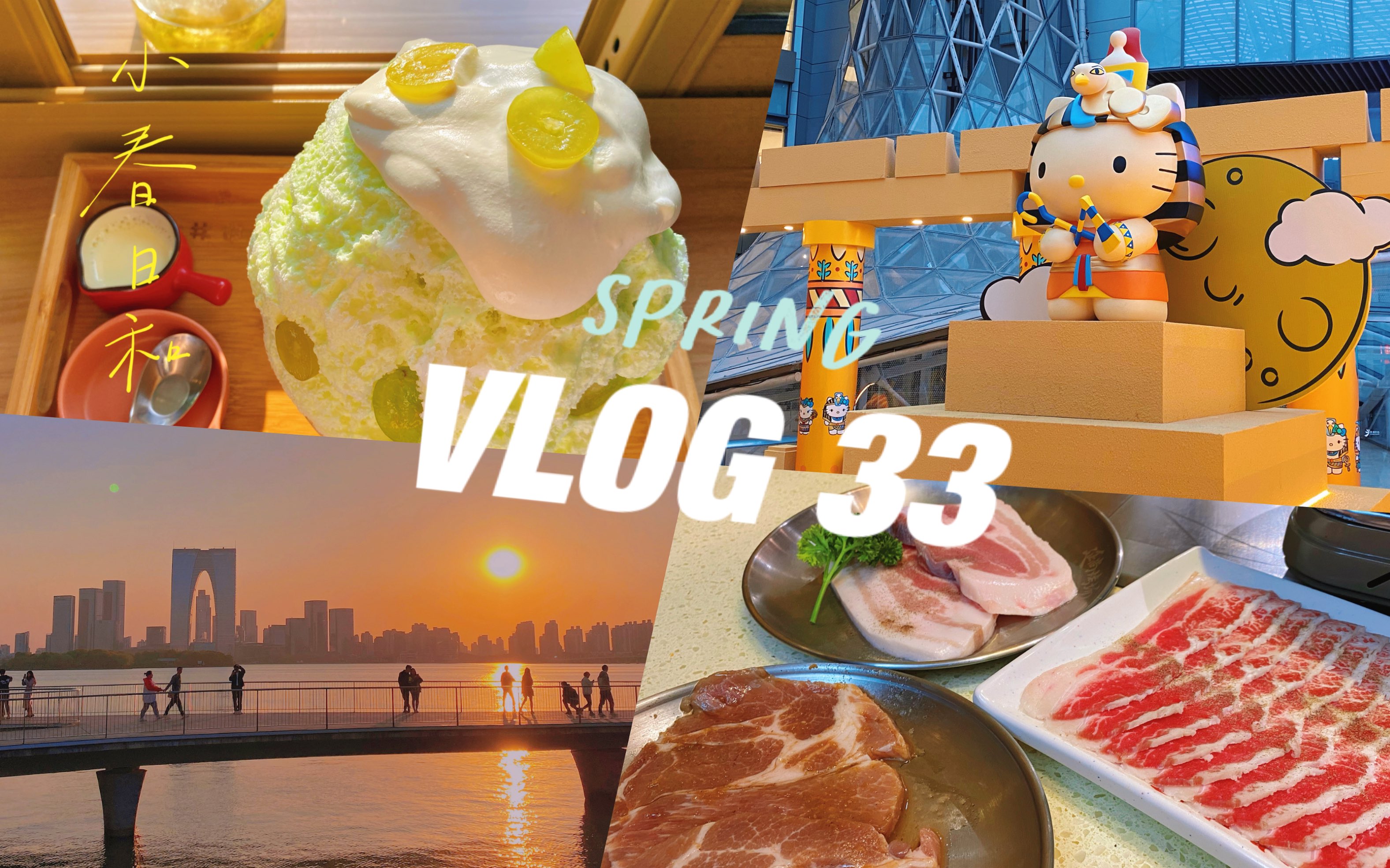 【vlog33】春日回憶錄-乾飯人4月生活碎片|蘇州探店 美食分享|哥斯拉