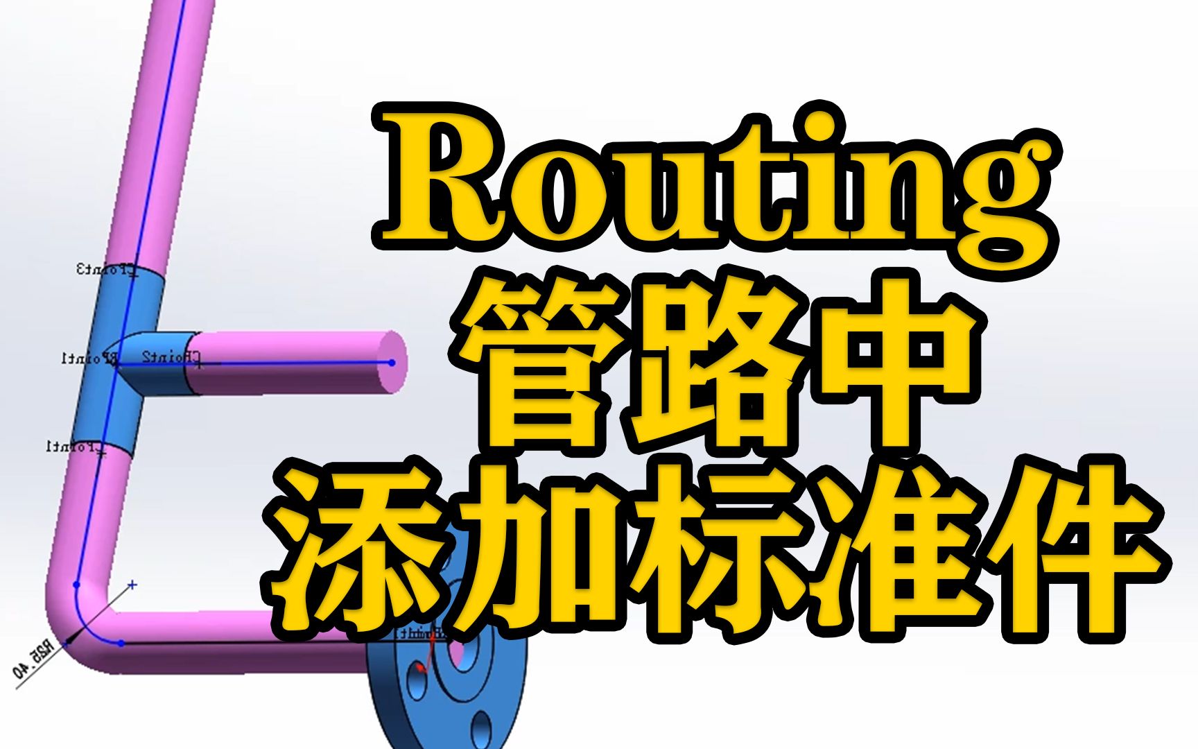 SOLIDWORKS软件基础操作—Routing管路中添加标准件哔哩哔哩bilibili