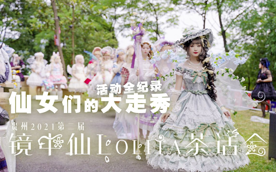 [图]【KIRA☆Lolita茶话会】lo娘仙女们的大走秀！贵州镜中仙第二届LOITA茶话会 | 活动全纪录【4K50fps】