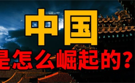 大国崛起:中国在各领域是如何走向世界第一的?哔哩哔哩bilibili