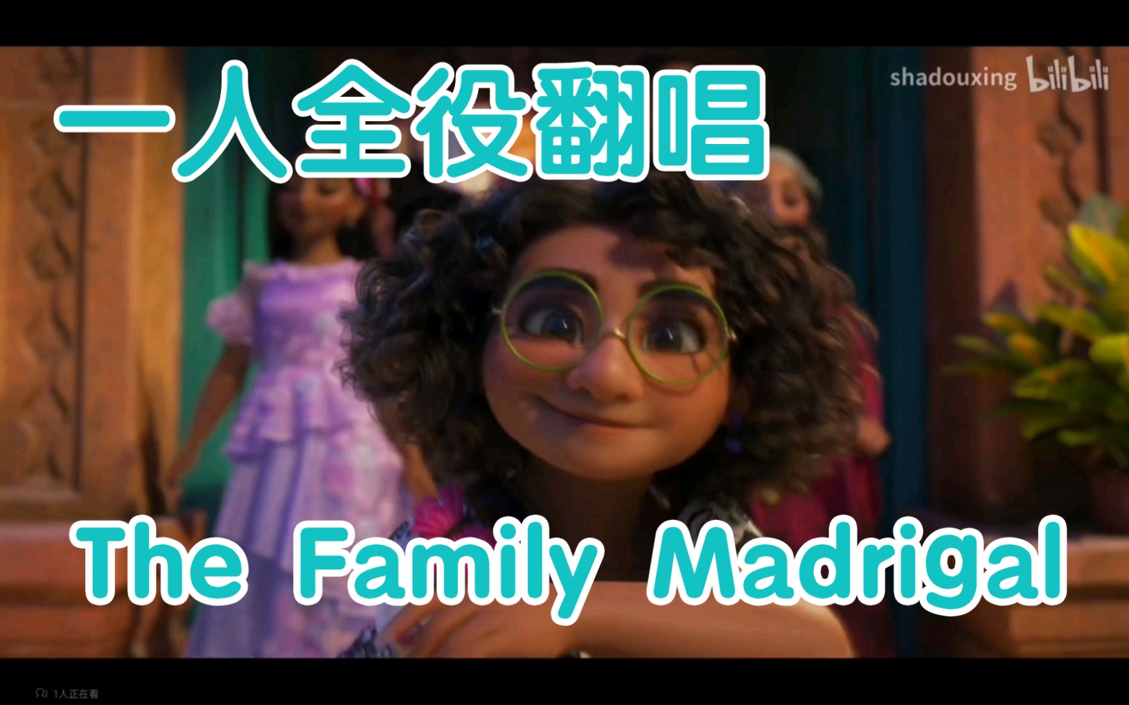 [图]【灵荟】挑战b站最还原一人all役-The Family Madrigal中文版翻唱