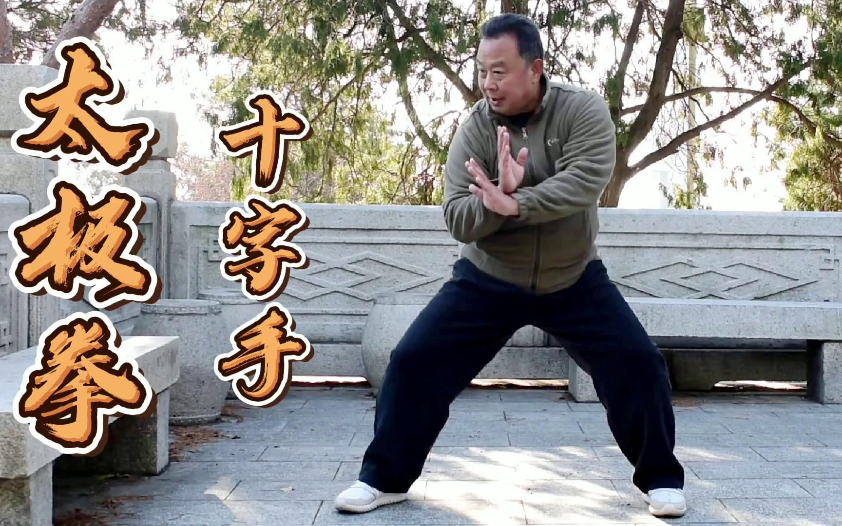 洪传太极拳十字手:双反圈与近身靠打_哔哩哔哩_bilibili